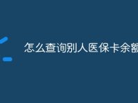 怎么查询别人医保卡余额-路由网