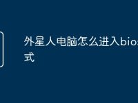 外星人电脑怎么进入bios模式-路由网