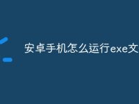安卓手机怎么运行exe文件-路由网