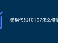 错误代码10107怎么修复-路由网