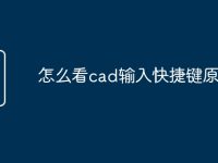怎么看cad输入快捷键原命令-路由网