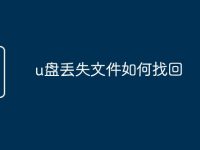 u盘丢失文件如何找回-路由网