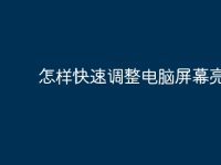 怎样快速调整电脑屏幕亮度?-路由网