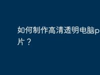 如何制作高清透明电脑png图片?-路由网