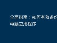 全面指南:如何有效备份您的电脑应用程序-路由网