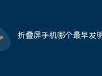折叠屏手机哪个最早发明-路由网