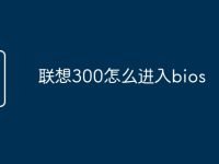 联想300怎么进入bios-路由网