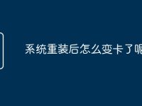 系统重装后怎么变卡了呢-路由网