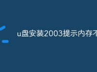 u盘安装2003提示内存不足-路由网