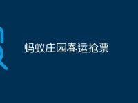 蚂蚁庄园春运抢票-路由网