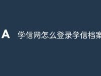 学信网怎么登录学信档案-路由网
