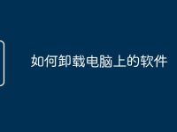 如何卸载电脑上的软件-路由网