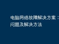 电脑网络故障解决方案:常见问题及解决方法-路由网