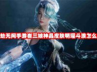 永劫无间手游崔三娘神品皮肤明瑶斗浪怎么样-路由网