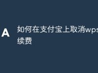 如何在支付宝上取消wps自动续费-路由网