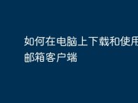 如何在电脑上下载和使用QQ邮箱客户端-路由网