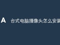 台式电脑摄像头怎么安装-路由网