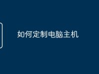 如何定制电脑主机-路由网