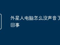 外星人电脑怎么没声音了怎么回事-路由网