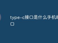 type-c接口是什么手机的接口-路由网
