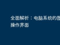 全面解析:电脑系统的图像与操作界面-路由网