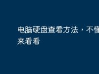 电脑硬盘查看方法,不懂点进来看看-路由网