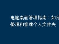 电脑桌面管理指南：如何合理整理和管理个人文件夹-路由网
