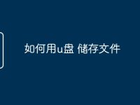 如何用u盘 储存文件-路由网