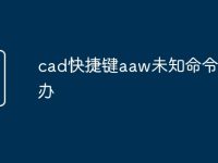 cad快捷键aaw未知命令怎么办-路由网