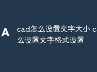 cad怎么设置文字大小 cad怎么设置文字格式设置-路由网