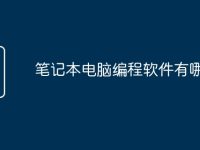 笔记本电脑编程软件有哪些-路由网