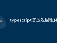 typescript怎么返回粗体-路由网