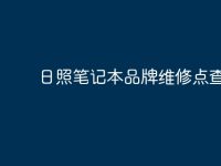 日照笔记本品牌维修点查询-路由网