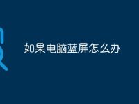如果电脑蓝屏怎么办-路由网
