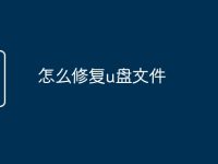 怎么修复u盘文件-路由网