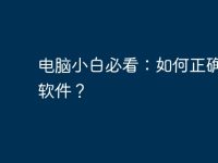 电脑小白必看:如何正确卸载软件?-路由网