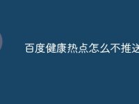 百度健康热点怎么不推送-路由网