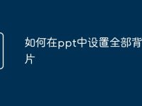 如何在ppt中设置全部背景图片-路由网