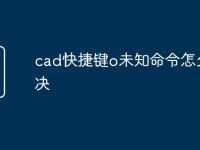 cad快捷键o未知命令怎么解决-路由网