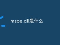 msoe.dll是什么-路由网