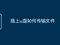 插上u盘如何传输文件-路由网
