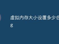 虚拟内存大小设置多少合适4g-路由网