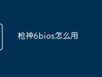枪神6bios怎么用-路由网