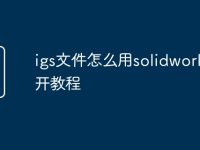 igs文件怎么用solidworks打开教程-路由网