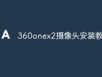 360onex2摄像头安装教程-路由网