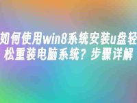 如何使用win8系统安装u盘轻松重装电脑系统?步骤详解-路由网