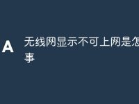 无线网显示不可上网是怎么回事-路由网