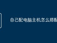 自己配电脑主机怎么搭配-路由网