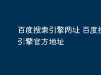 百度搜索引擎网址 百度搜索引擎官方地址-路由网