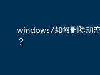 windows7如何删除动态壁纸?-路由网
